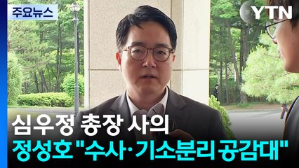 심우정 총장 사의...정성호 "수사·기소분리 공감대" / YTN