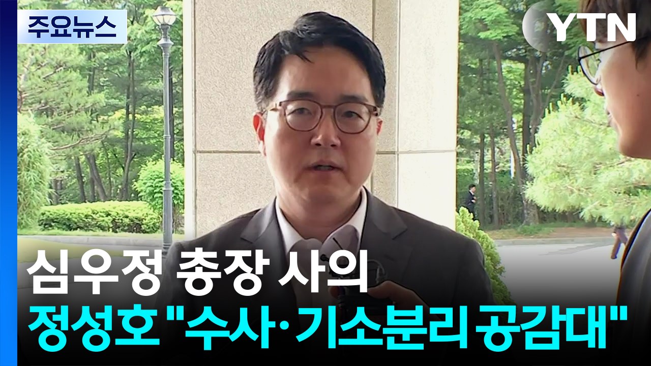 심우정 총장 사의...정성호 "수사·기소분리 공감대" / YTN