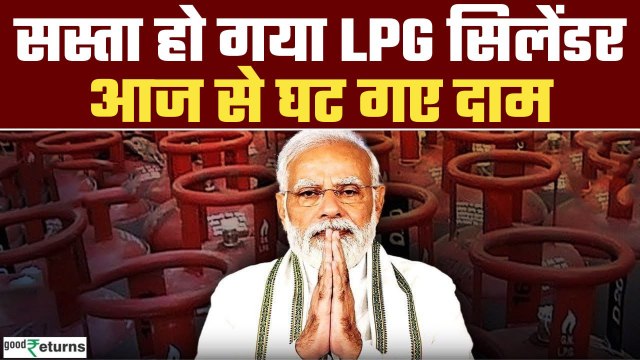 LPG Cylinder Price Cut 1 July 2025: सस्ता हुआ LPG सिलेंडर, जानें क्या हैं नए रेट | Goodreturns