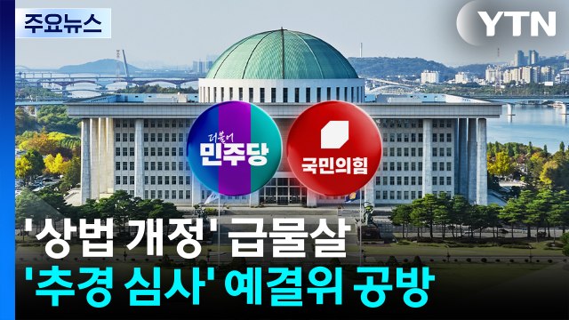 '상법 개정' 급물살...'추경 심사' 예결위 공방 / YTN
