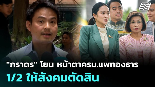 ภราดร โยน หน้าตาครม.แพทองธาร 1/2 ให้สังคมตัดสิน | เที่ยงทันข่าว | 1 ก.ค. 68