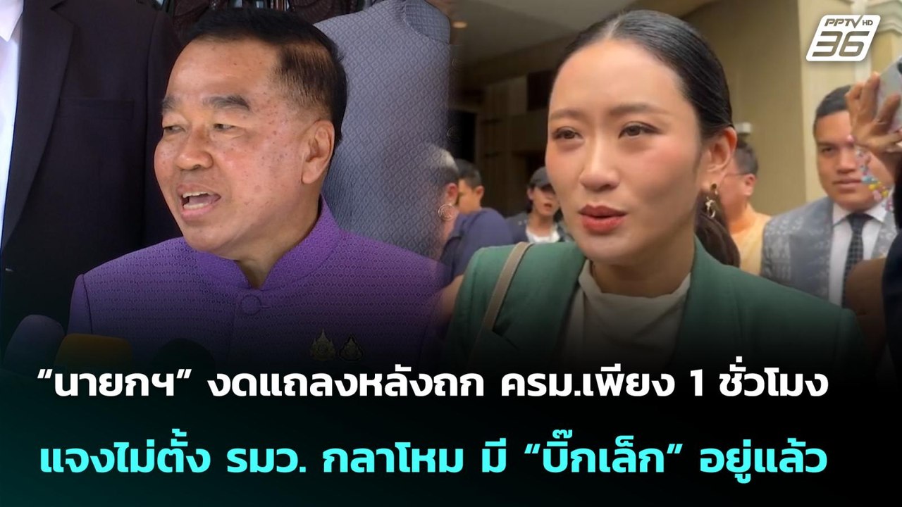 “นายกฯ” งดแถลงหลังถก ครม.1 ชั่วโมงแจงไม่ตั้ง รม...