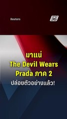 มาแน่ The Devil Wears Prada ภาค 2 ปล่อยตัวอย่างแล้ว! I PPTV Online