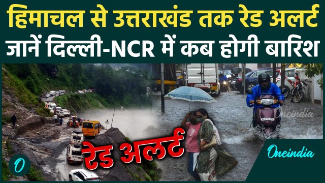 Weather Update: Himachal और Uttarakhand में बारिश का Red Alert, Delhi-NCR Weather कैसा रहेगा | IMD