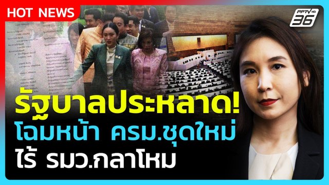 รัฐบาลประหลาด! ศิริกัญญา งง ครม.ชุดใหม่ไร้ รมว.กลาโหม| PPTVNews