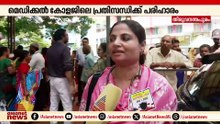 'ഡോ ഹാരിസിനെ ആരും ഒറ്റപ്പെടുത്തിയിട്ടില്ല, ഞങ്ങൾ എല്ലാവരും അദ്ദേഹത്തിനൊപ്പമാണ്'