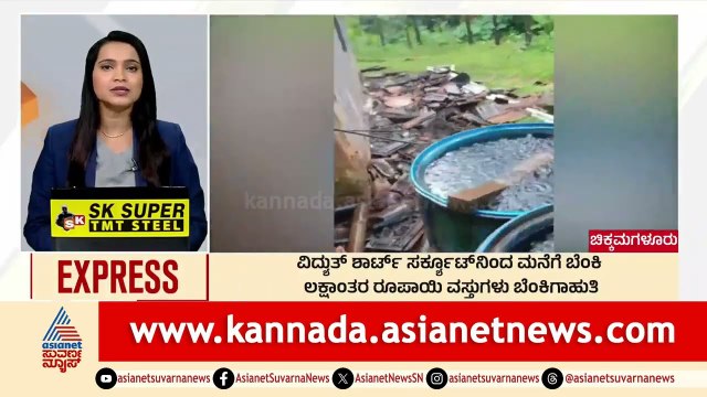ಮನೆಗೆ ಬೆಂಕಿ, ಲಕ್ಷಾಂತರ ರೂಪಾಯಿ ವಸ್ತುಗಳು ಬೆಂಕಿಗಾಹುತಿ | Morning News Express | Kannada News