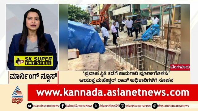 Bengaluru News : ಪ್ರವಾಹ ಸ್ಥಿತಿ ತಡೆಗೆ ಕಾಮಗಾರಿ ಪೂರ್ಣಗೊಳಿಸಿ | Morning News Express | Kannada News