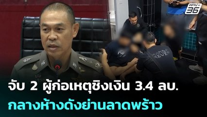 จับ 2 ผู้ก่อเหตุชิงเงิน 3.4 ลบ.กลางห้างดังย่านลาดพร้าว | เที่ยงทันข่าว | 1 ก.ค. 68