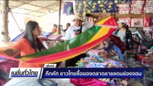 คึกคัก ชาวไทยซื้อของตลาดชายแดนช่องจอม | เนชั่นทั่วไทย | 30 มิ.ย. 68 | PART 1