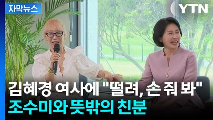 [자막뉴스] 이 대통령이 말 걸자 '깜짝'...김혜경 여사 손 꼭 잡은 조수미, 알고 보니 / YTN