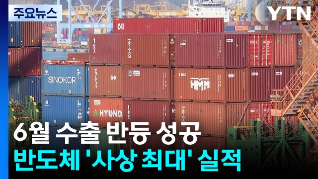6월 수출 반등 성공...반도체 '사상 최대' 실적 / YTN