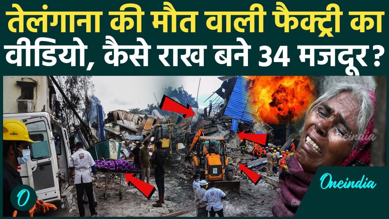 Telangana Factory Blast Video: तेलंगाना Chemica...