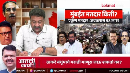 मराठी +? = मुंबई;  ठाकरे ब्रॅण्डची मतं किती?