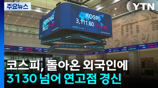 코스피, 돌아온 외국인에 3130 넘어 연고점 경신 / YTN