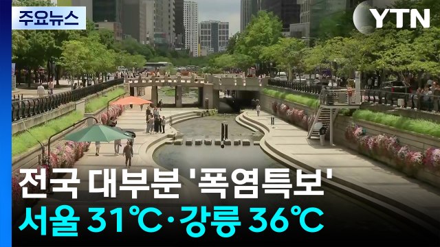 [날씨] 전국 대부분 폭염특보 속 무더위...곳곳 요란한 소나기 / YTN