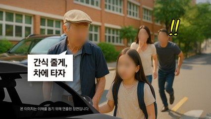"간식 줄게" 여아에 접근한 70대 남성...납치 미수로 '구속 송치' [앵커리포트] / YTN