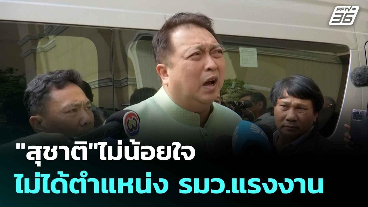 "สุชาติ"ไม่น้อยใจ ไม่ได้ตำแหน่ง รมว.แรงงาน | เท...