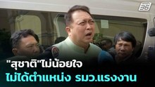"สุชาติ"ไม่น้อยใจ ไม่ได้ตำแหน่ง รมว.แรงงาน | เที่ยงทันข่าว | 1 ก.ค. 68
