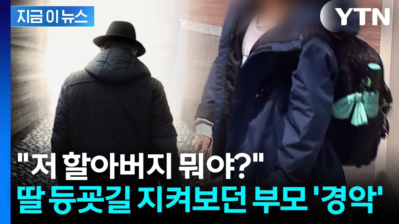 초등생 여아 노린 70대 노인의 추잡한 범죄...농막 끌고 가려다 적발 [지금이뉴스] / YTN