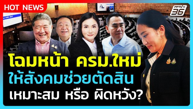 Highlight | โฉมหน้า ครม.ชุดใหม่ ให้สังคมตัดสิน เหมาะสม หรือ ผิดหวัง?| PPTV News | 1 ก.ค. 68