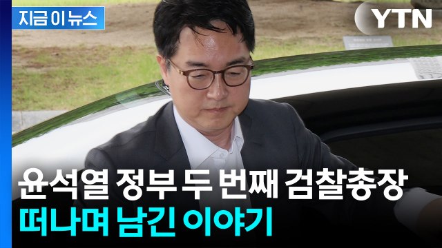 심우정 검찰총장, 전격 사의 표명... 무거운 책무 내려놓겠다 [지금이뉴스] / YTN