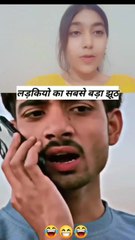 लड़कियो का सबसे बड़ा झूठ -- _funny _comdey _reels _viral(HD)