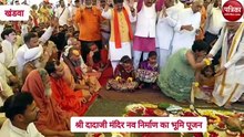 श्री दादाजी धाम... पांच कन्याओं के हाथों हुआ श्री दादाजी धाम मंदिर नवनिर्माण का भूमिपूजन