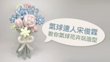 氣球達人宋俊霖 教你氣球花卉玩造型