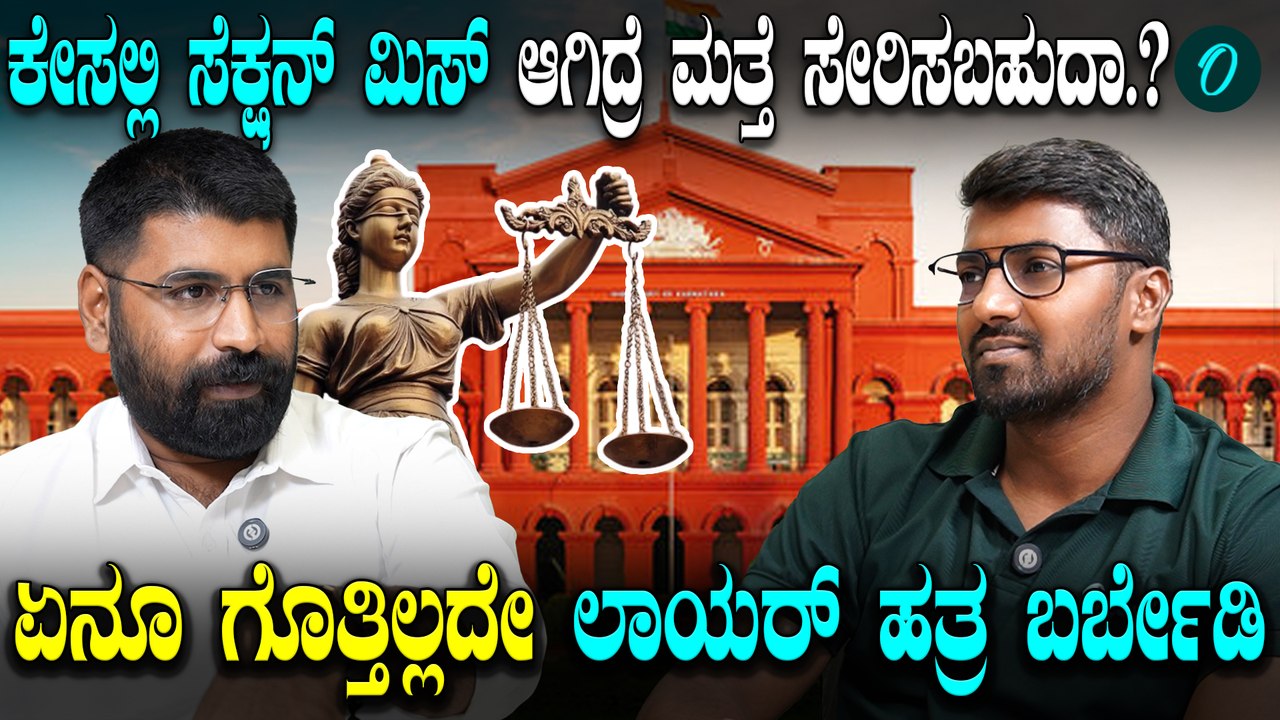 Case | LAW | Court ಕಾನೂನಿನ‌ ಸಾಮಾನ್ಯ ಜ್ಞಾನ ಇರಲೇಬೇಕು - ಹೈಕೋರ್ಟ್ ವಕೀಲ ನಿತಿನ್