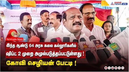 இந்த ஆண்டு 64 அரசு கலை கல்லூரிகளில் ஷிப்ட் 2 முறை அமுல்படுத்தப்பட்டுள்ளது ! கோவி செழியன் பேட்டி !