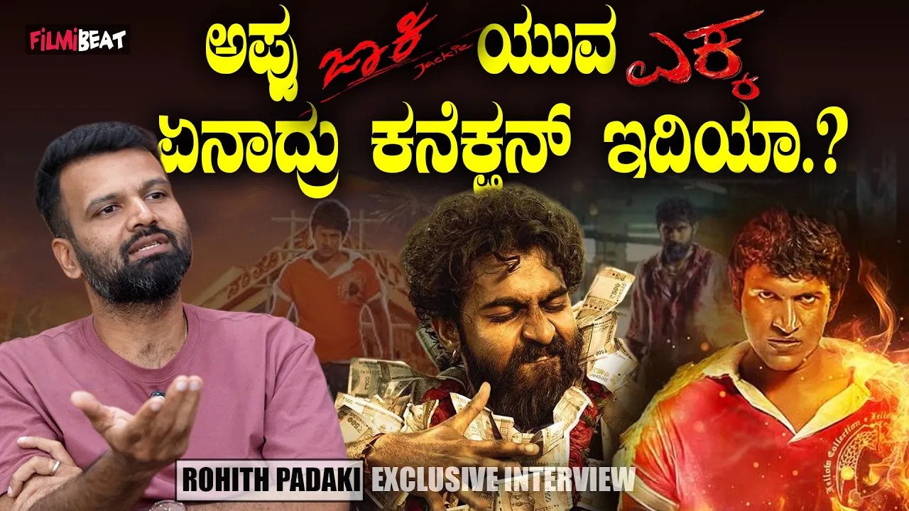 Director Rohit Padaki ದುಡ್ಡು ಮಾಡೋ ಸಿನಿಮಾನೇ ದೊಡ್ಡ ಜವಾಬ್ದಾರಿ EKKA | Yuva Rajkumar