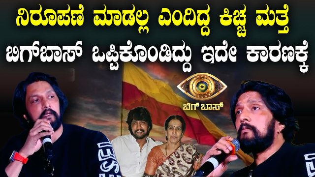 Kiccha Sudeep On Big Boss Kannada 12 ಇದೇ ಕಾರಣಕ್ಕೆ ನಾನು ಮತ್ತೆ ಬಿಗ್ ಬಾಸ್ ಒಪ್ಪಿಕೊಂಡೆ