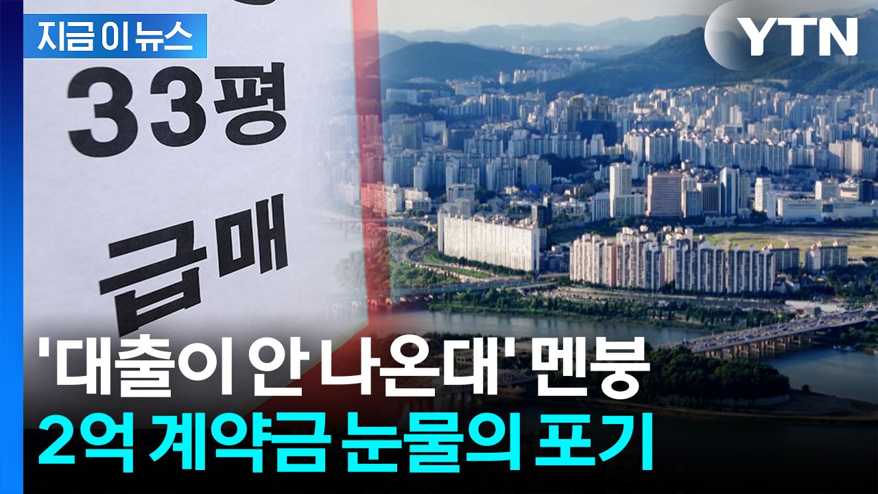 매수 계약서 썼는데 초강력 규제 '직격탄'...계약 취소 속출  [지금이뉴스] / YTN