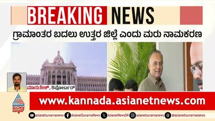 ರಾಮನಗರದ ಬಳಿಕ ಈಗ ಬೆಂಗಳೂರು ಗ್ರಾಮಾಂತರದ ಸರದಿ! । Bengaluru Rural Name Change? | Suvarna News