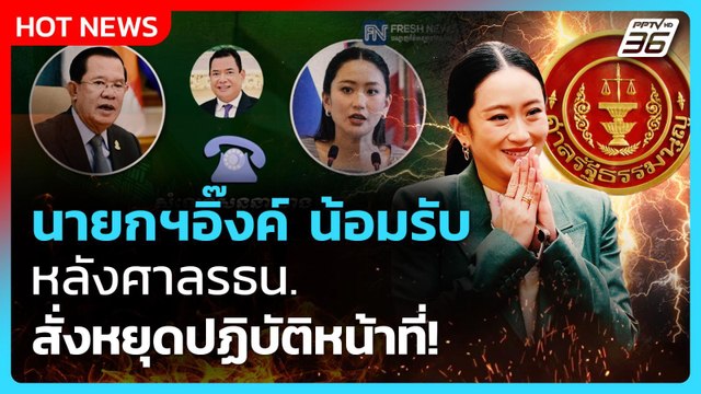 นายกฯ อิ๊งค์ น้อมรับคำตัดสินศาลฯ ลั่น ตั้งใจทำเพื่อประเทศชาติ 100%| PPTVNews