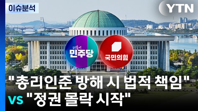 [정치 ON] 총리인준 방해 시 법적 책임 vs 정권 몰락 시작될 것 / YTN