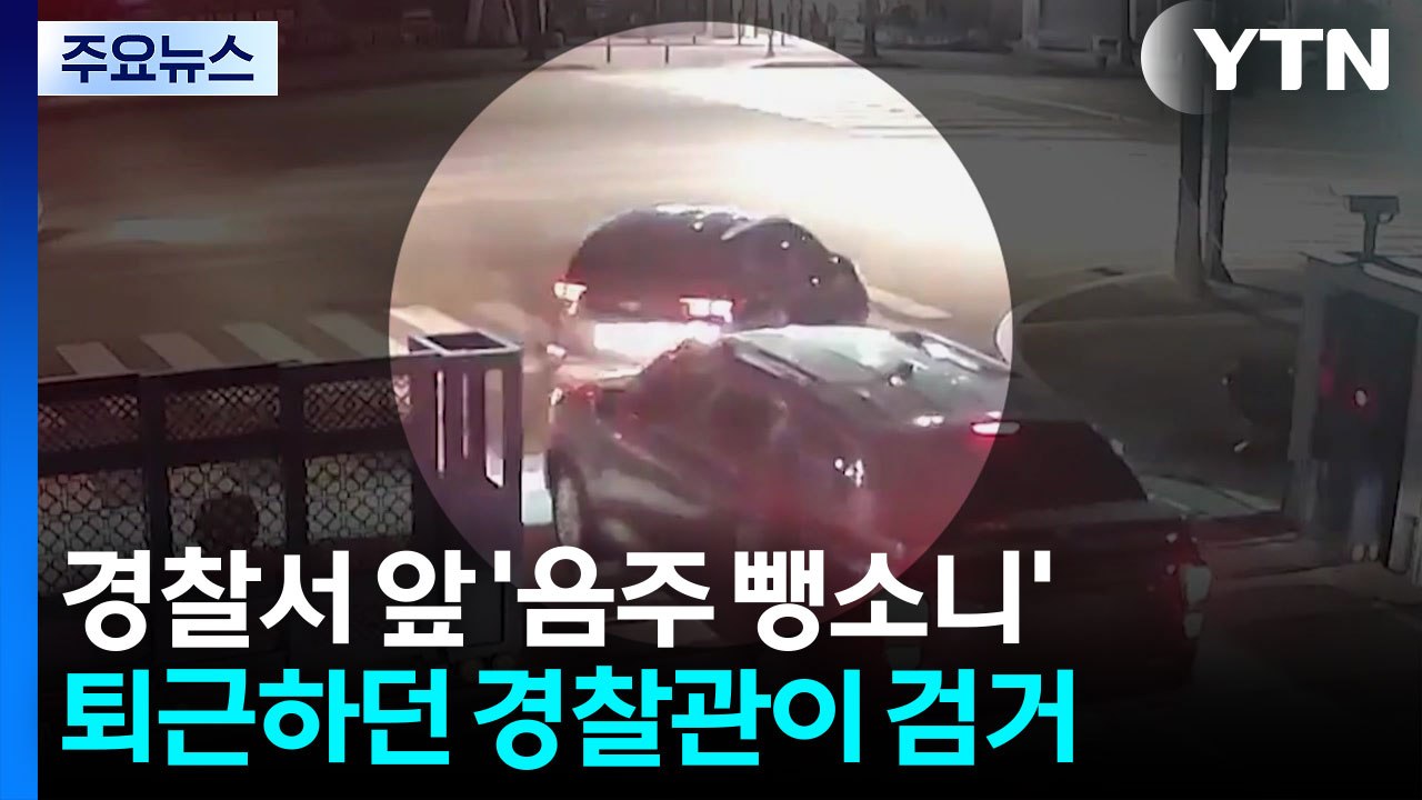 경찰서 앞에서 음주 뺑소니...퇴근하던 경찰관에 딱! / YTN