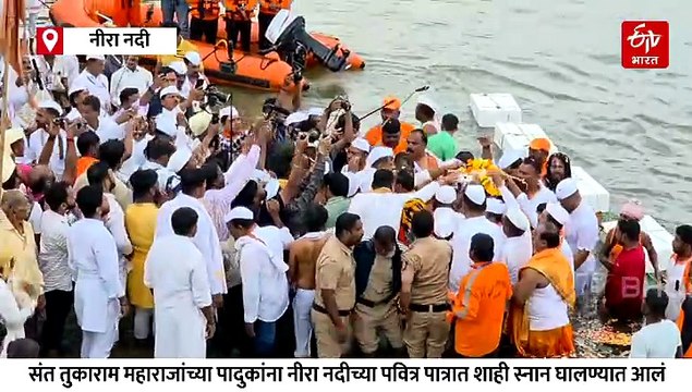 संत तुकाराम महाराजांच्या पादुकांना नीरा नदीत शाही स्नान; पालखी सोहळा सोलापूरच्या दिशेनं रवाना