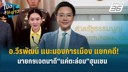 Highlight | อ.วีรพัฒน์ แนะมองแยกคดี! นายกฯเจตนาดี “แค่ตะล่อม” ฮุนเซน  | เปิดโต๊ะข่าว