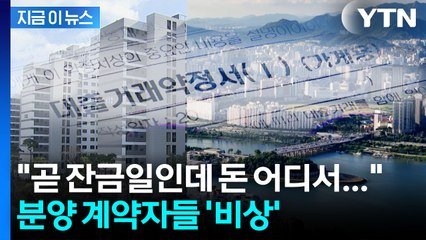 "곧 잔금일인데 돈을 어디서..." 분양 앞둔 아파트 단지 '직격탄' [지금이뉴스] / YTN