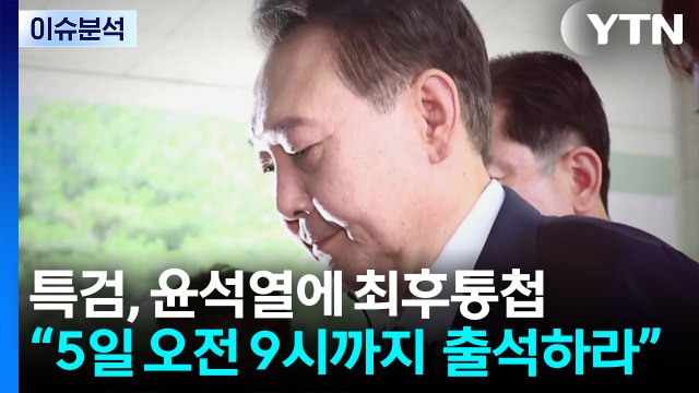 [이슈ON] 특검, 윤석열에 최후통첩... 5일 출석, 마지막 통지 / YTN