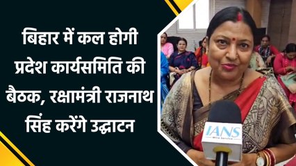 Bihar में कल होगी प्रदेश कार्यसमिति की बैठक, रक्षामंत्री Rajnath Singh करेंगे उद्घाटन