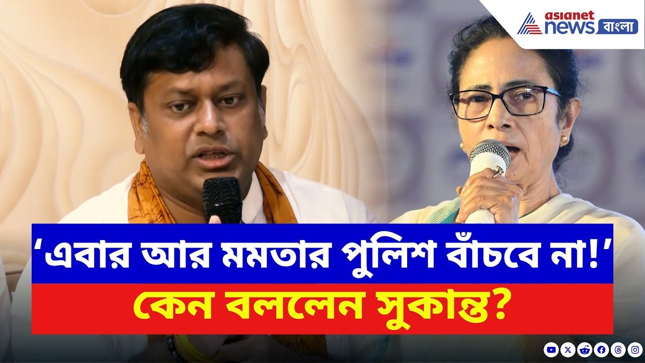 Sukanta Majumdar: ‘এবার আর মমতার পুলিশ বাঁচবে না!’ ফ্যাক্ট ফাইন্ডিং দলকে পাশে রেখে বিস্ফোরক সুকান্ত