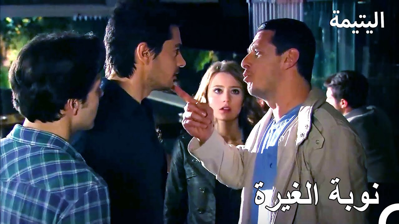 ماذا تفعلين مع هذا الرجل ؟ - اليتيمة الحلة 16