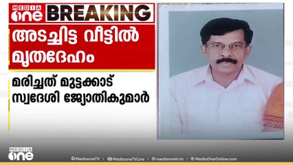 നെയ്യാറ്റിൻകരയിൽ അടച്ചിട്ട വീട്ടിൽ മാസങ്ങളോളം പഴക്കമുള്ള മൃതദേഹം കണ്ടെത്തി; മരിച്ചത് വിമുക്തഭടൻ