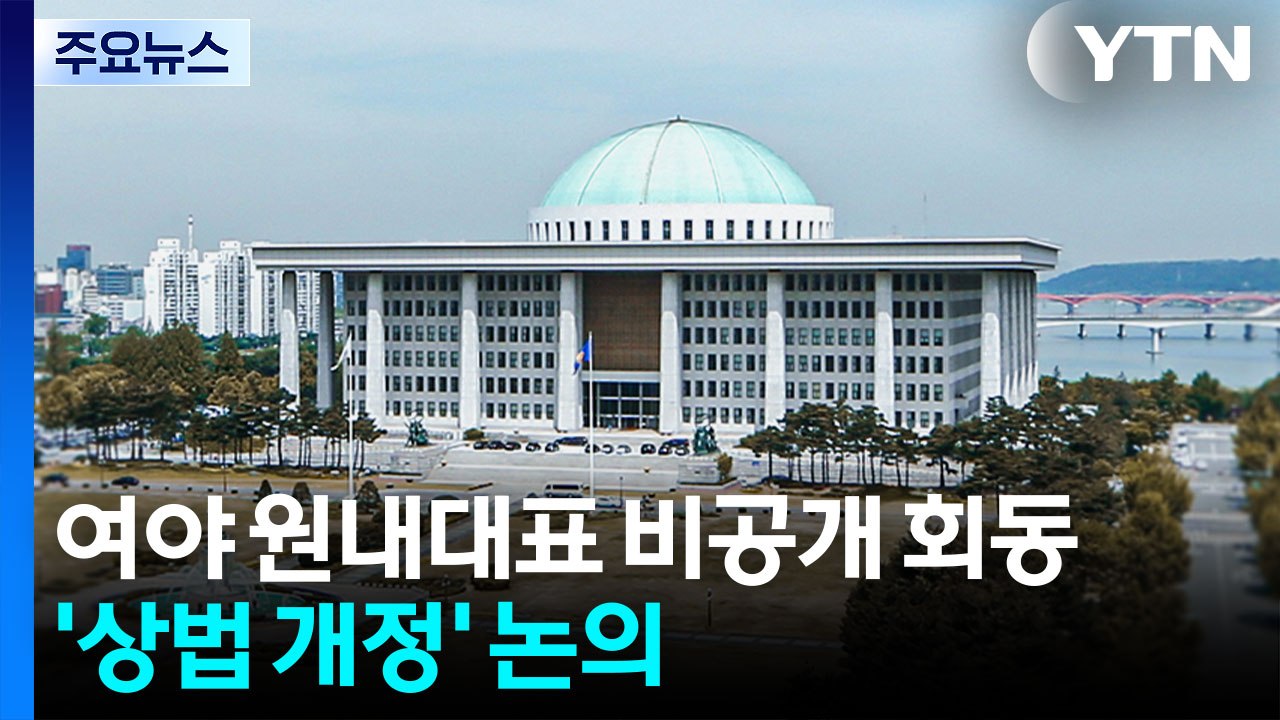 상법 개정안 급물살...여야 "합의처리 노력할 것" / YTN