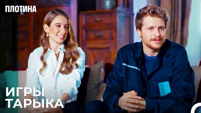 Я Хочу Жениться На Вашей Дочери - Плотина