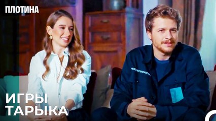 Я Хочу Жениться На Вашей Дочери - Плотина