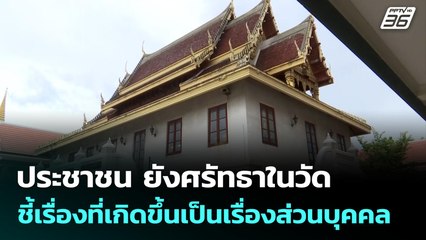 ประชาชน ยังศรัทธาในวัด ชี้เรื่องที่เกิดขึ้นเป็นเรื่องส่วนบุคคล | จับข่าวคุย | 1 ก.ค. 68